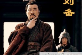 刘备一生十次更换主公 为何还能称历史大英雄？