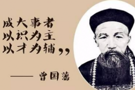 中国名人故事之中兴第一名臣曾国藩，曾国藩的成就有哪些？
