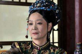 清朝历史上最短命的太后是谁？